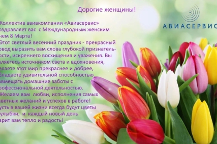 С Международным женским днём!